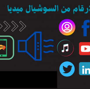 مستخرج الارقام من السوشيال ميديا