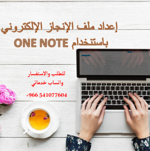 إعداد ملف الإنجاز الإلكتروني باستنخدام ONE NOTE