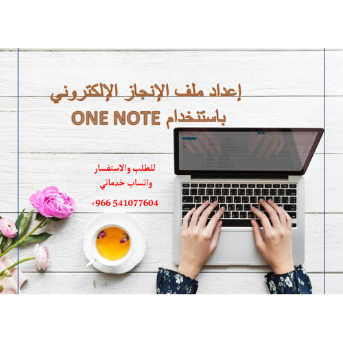 إعداد ملف الإنجاز الإلكتروني باستنخدام ONE NOTE