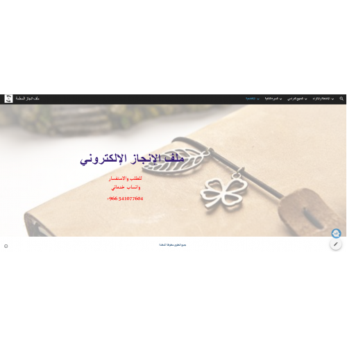 إعداد ملف الإنجاز الإلكتروني باستنخدام Google Sites